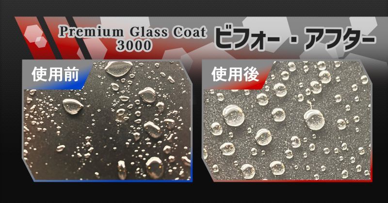 Premium Glass Coat3000ビフォー・アフター 使用前／使用後写真