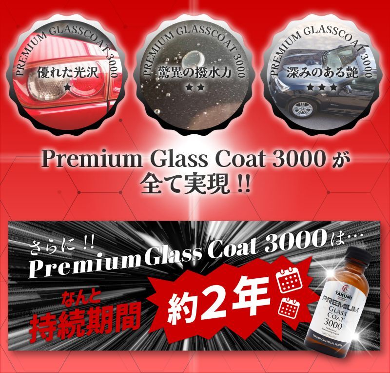 優れた光沢・驚異の撥水力・深みのある艶 Premium Glass Coat3000が全て実現!! さらに!!Premium Glass Coat3000は…なんと持続時間約2年