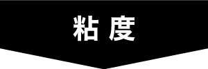 粘度