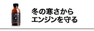 エンジンを守る添加剤