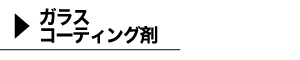 ガラスコーティング剤