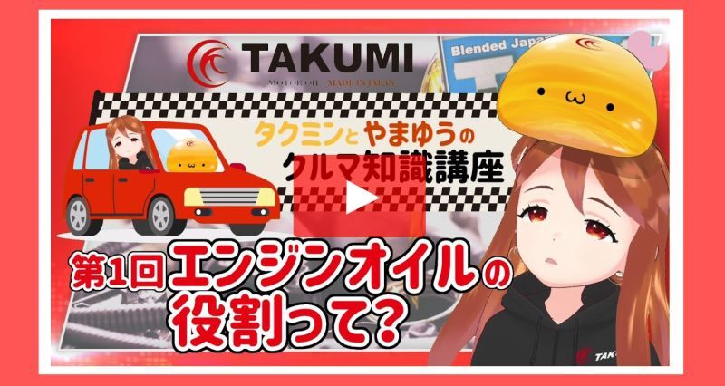 タクミンとやまゆうのクルマ知識講座(1)?エンジンオイルの役割って？エンジンオイルの基本的な役割をご紹介