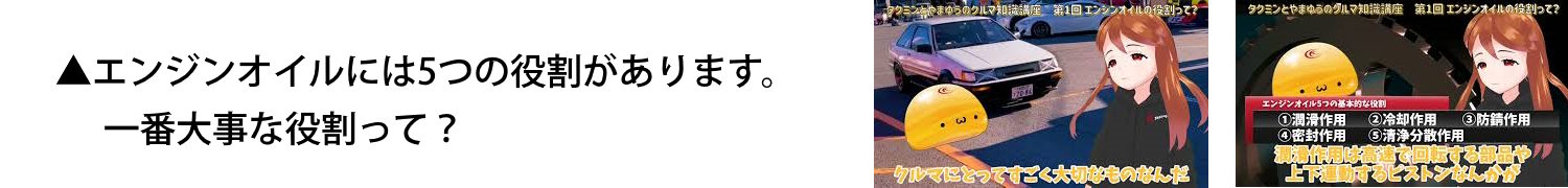 タクミンとやまゆうのクルマ知識講座(1)?エンジンオイルの役割って？エンジンオイルの基本的な役割をご紹介