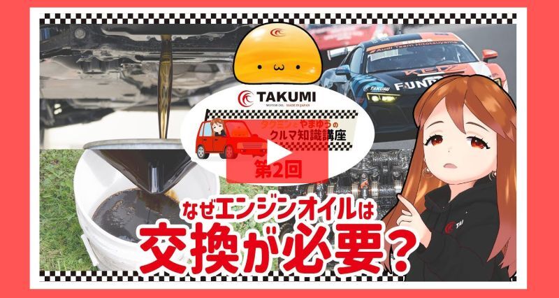 タクミンとやまゆうのクルマ知識講座(2)?なぜエンジンオイルは交換が必要？エンジンオイルにはなぜ交換が必要なのかをご紹介