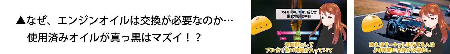 タクミンとやまゆうのクルマ知識講座(2)?なぜエンジンオイルは交換が必要？エンジンオイルにはなぜ交換が必要なのかをご紹介