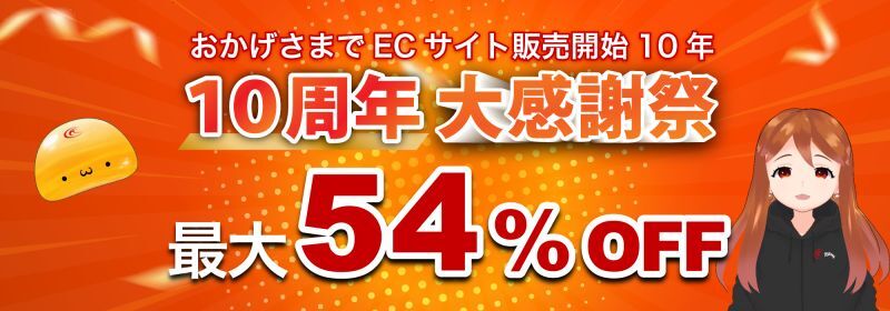 10周年