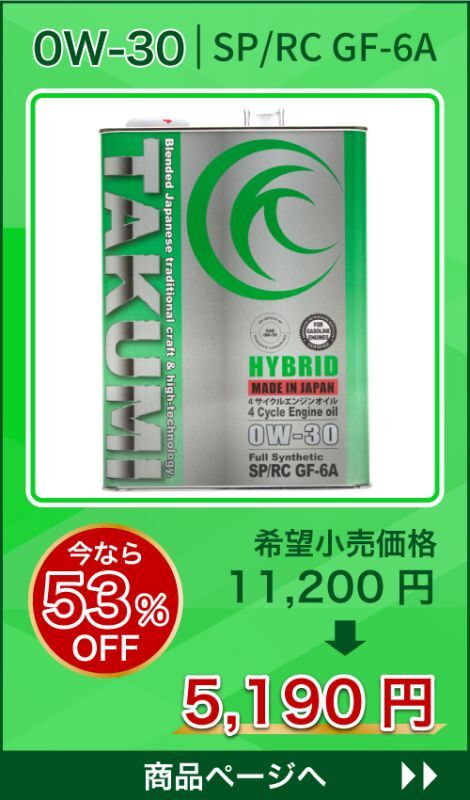 HYBRID 0W-30 特価