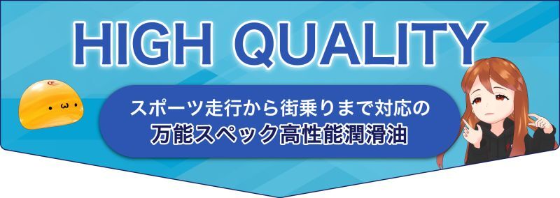 スポーツ走行、街乗りに最適 HIGH QUALITYシリーズ