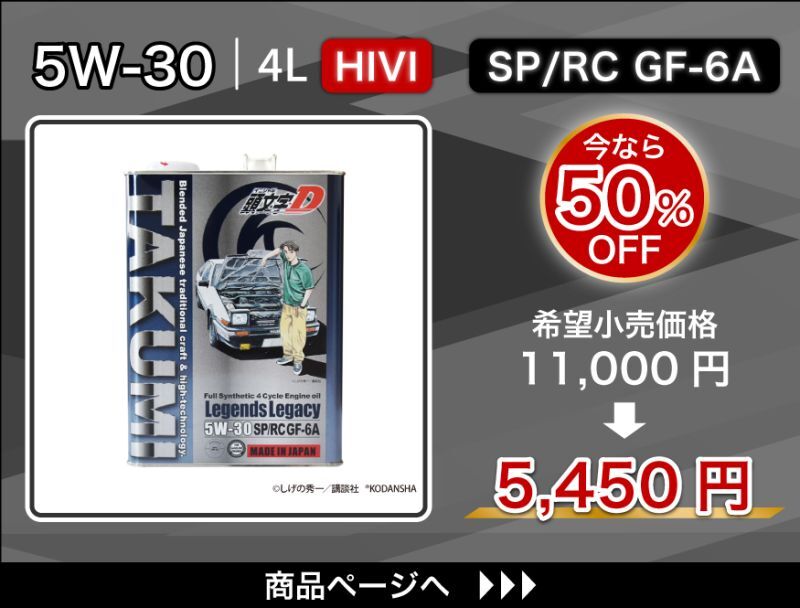 Legends Legacy 5W-30 特価