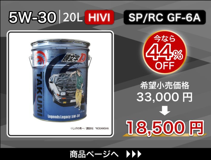 Legends Legacy 5W-30 特価