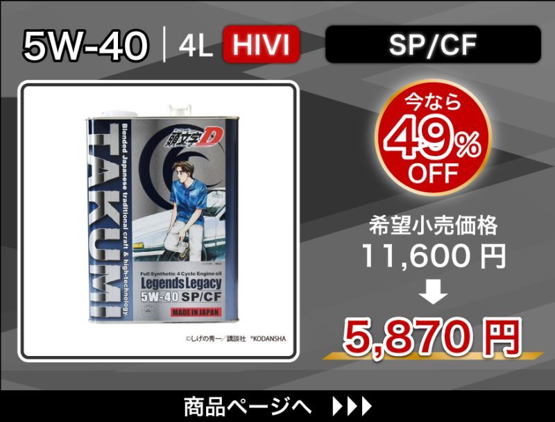 Legends Legacy 5W-40 特価
