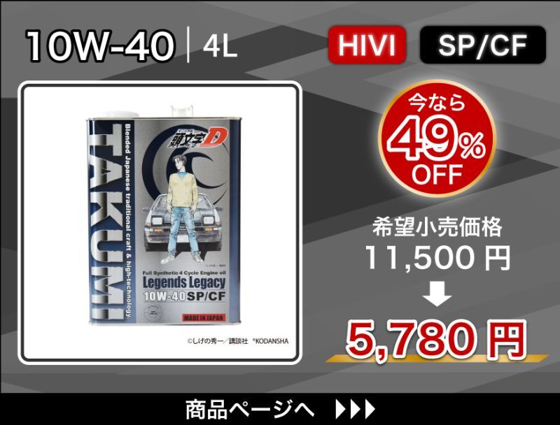 Legends Legacy 10W-40 特価