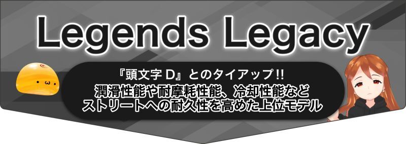 頭文字Dコラボ企画 Legends Legacyシリーズ