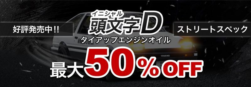 頭文字Dコラボ企画 Legends Legacyシリーズ