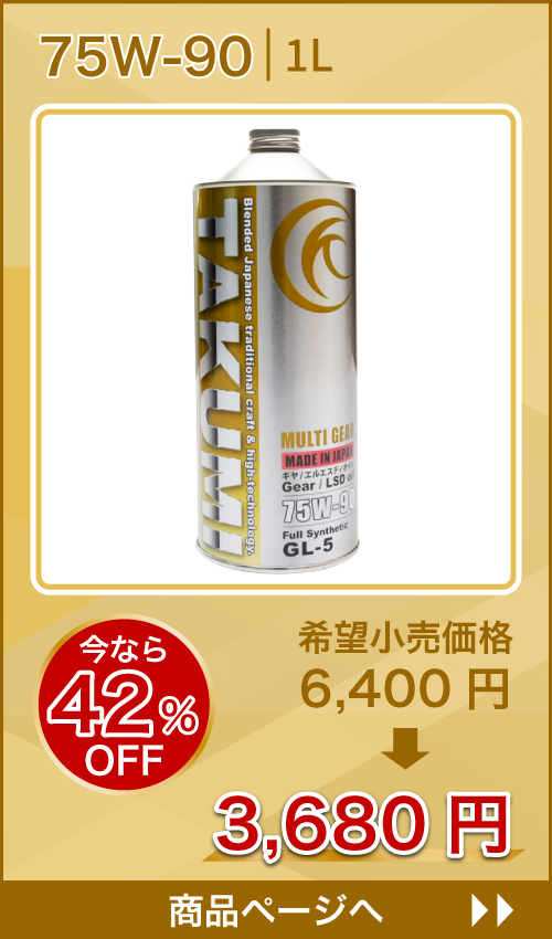 MULTI GEAR 75W-90 特価