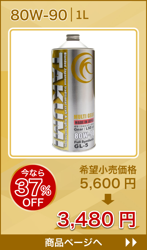 MULTI GEAR 80W-90 特価