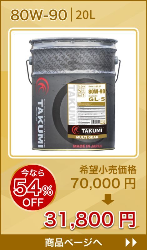 MULTI GEAR 80W-90 特価