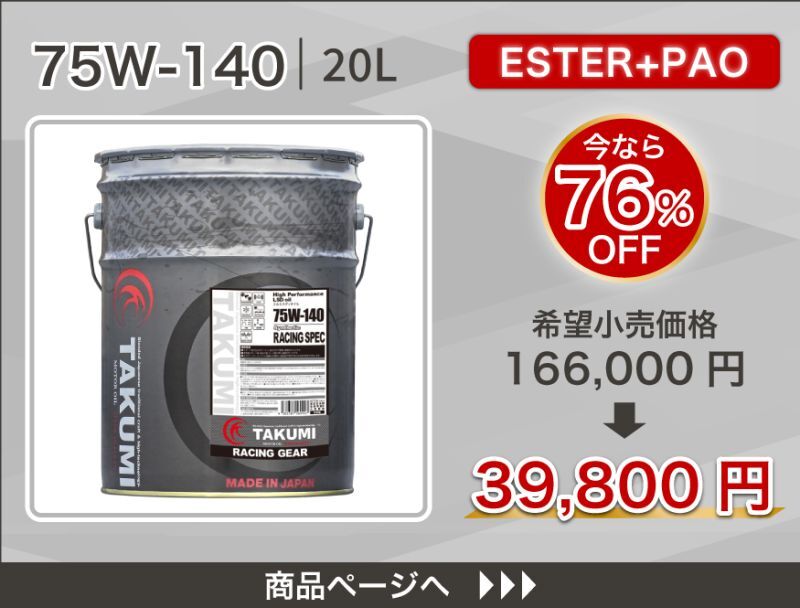 RACING GEAR 75W-140 特価