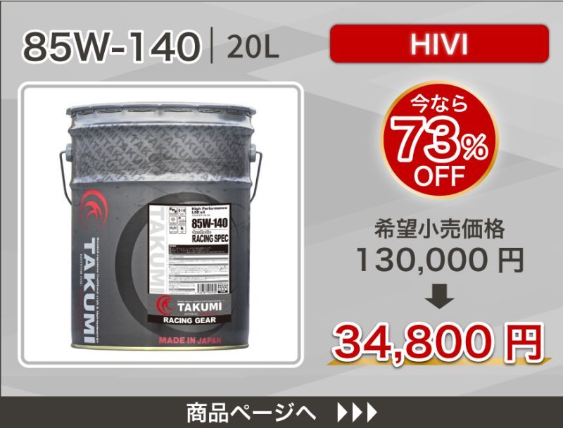 RACING GEAR 85W-140 特価