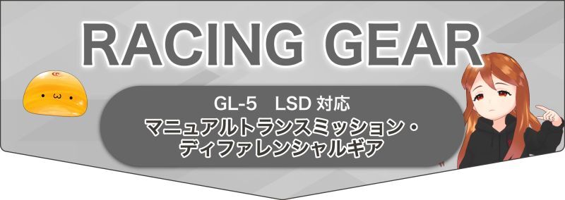 レースにRACING GEARシリーズ
