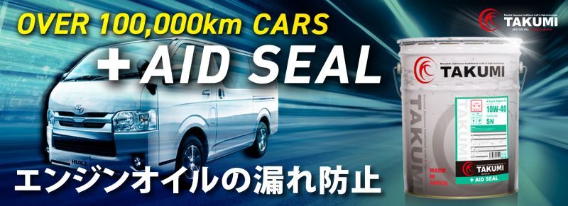エンジンオイル OVER 100,000km CARS【+AID SEAL】エンジンオイルの漏れ防止