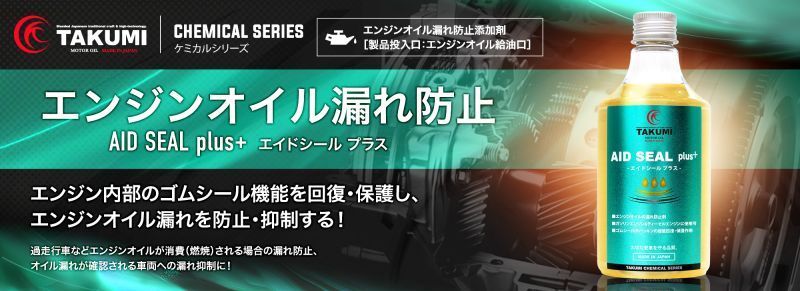 ケミカルシリーズ【エイドシール エンジンオイルの漏れを防ぐ添加剤 +AID SEAL】エンジンオイルの漏れ防止