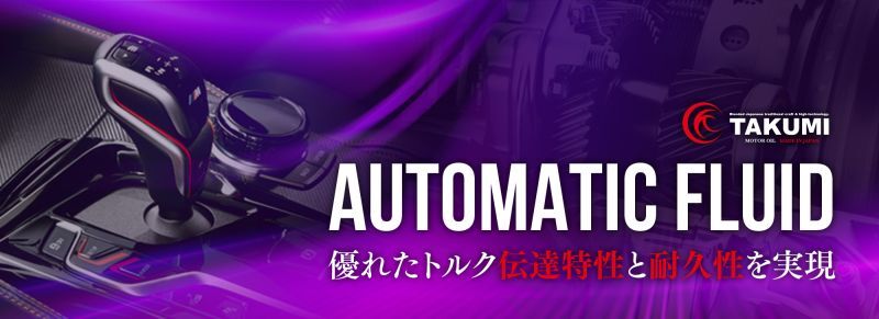 エンジンオイル【AUTOMATIC FLUID】優れたトルク伝達特性と耐久性を実現