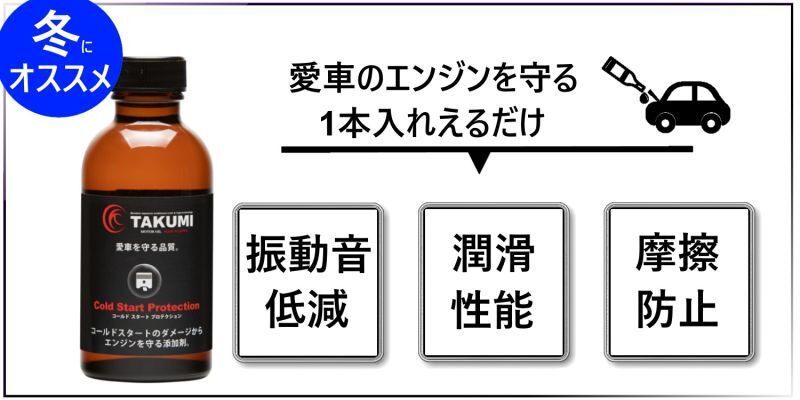 冬場のエンジンを保護守る添加剤