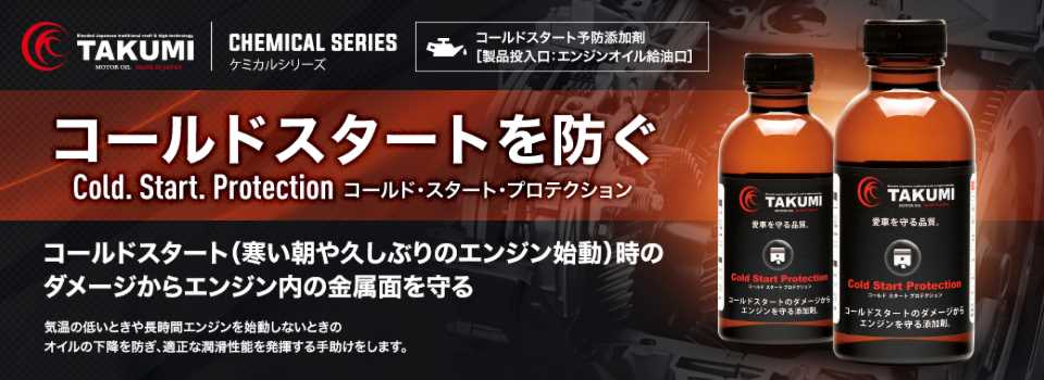 ケミカルシリーズ【コールドスタートを防ぐ添加剤 Cold.Start.Protection コールド・スタート・プロテクション】コールドスタート（寒い朝や久しぶりのエンジン始動）時のダメージからエンジン内の金属面を守る 気温の低いときや長時間エンジンを始動しないときのオイルの下降を防ぎ、適正な潤滑性能を発揮する手助けをします。
