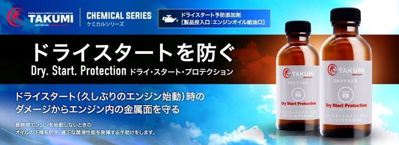 ケミカルシリーズ【ドライスタートを防ぐ添加剤 dry.Start.Protection ドライ・スタート・プロテクション】ドライスタート（久しぶりのエンジン始動）時のダメージからエンジン内の金属面を守る 長時間エンジンを使用しないときのオイルの下降を防ぎ、適正な潤滑性能を発揮する手助けをします。