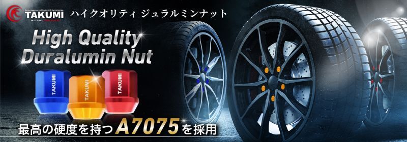 自動車用ホイールナット【ハイクオリティ ジュラルミンナット Hight Quality Duralumin Nut】最高の硬度を持つA7075を採用