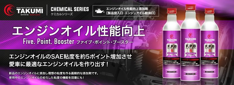 ケミカルシリーズ【エンジンオイル性能向上添加剤 Five.Point.Booster ファイブ・ポイント・ブースター】エンジンオイルのSAE粘度を約5ポイント増加させ愛車に最適なエンジンオイルを作り出す！新品のエンジンオイルに添加し理想の粘度を作る画期的な添加剤です。使用中のエンジンオイルの劣化した粘度の機能を回復にも！