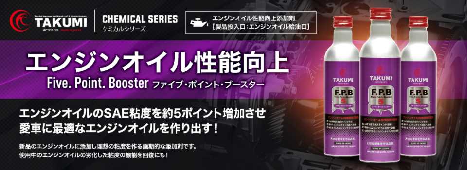 ケミカルシリーズ【エンジンオイル性能向上添加剤 Five.Point.Booster ファイブ・ポイント・ブースター】エンジンオイルのSAE粘度を約5ポイント増加させ愛車に最適なエンジンオイルを作り出す！新品のエンジンオイルに添加し理想の粘度を作る画期的な添加剤です。使用中のエンジンオイルの劣化した粘度の機能を回復にも！