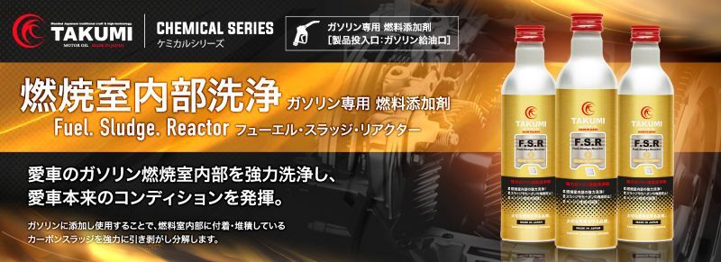 ケミカルシリーズ【燃料室内部洗浄 ガソリン専用燃料添加剤 Fuel.Sludge.Reactor フューエル・スラッジ・リアクター】愛車のガソリン燃料室内部を強力洗浄し、愛車本来のコンディションを発揮。ガソリンに添加し使用することで、燃料室内部に付着・堆積しているカーボンスラッジを強力に引き剥がし分解します。