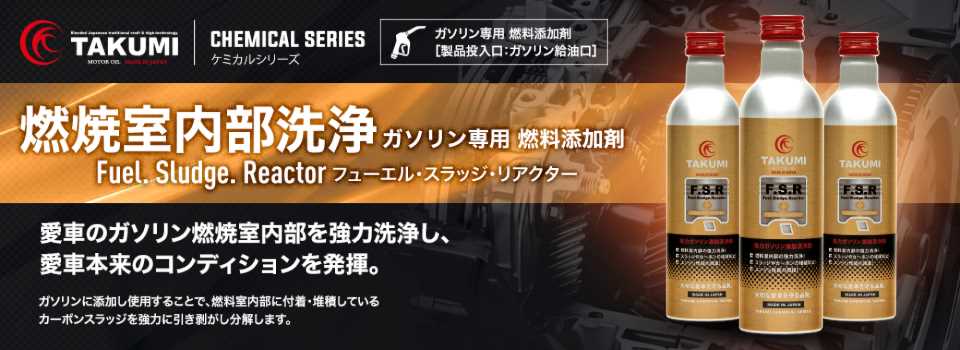 ケミカルシリーズ【燃料室内部洗浄 ガソリン専用燃料添加剤 Fuel.Sludge.Reactor フューエル・スラッジ・リアクター】愛車のガソリン燃料室内部を強力洗浄し、愛車本来のコンディションを発揮。ガソリンに添加し使用することで、燃料室内部に付着・堆積しているカーボンスラッジを強力に引き剥がし分解します。