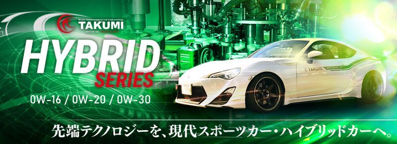 エンジンオイル【HYBRID SERIES】0W-16/0W-20/0W-30 先端テクノロジーを、現代スポーツカー・ハイブリッドカーへ。