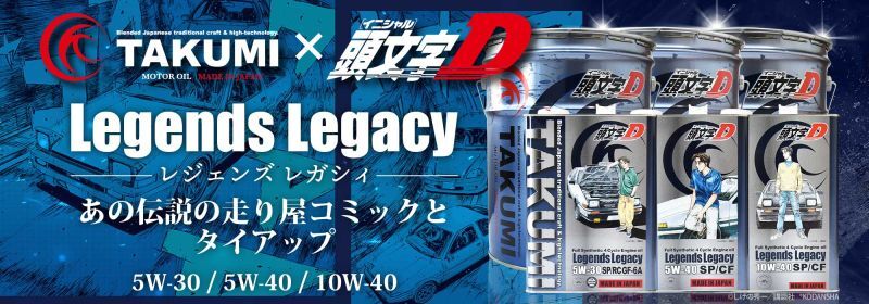 エンジンオイル TAKUMI×頭文字D ストリートスペック【Legends Legacy】─レジェンズ レガシィ─