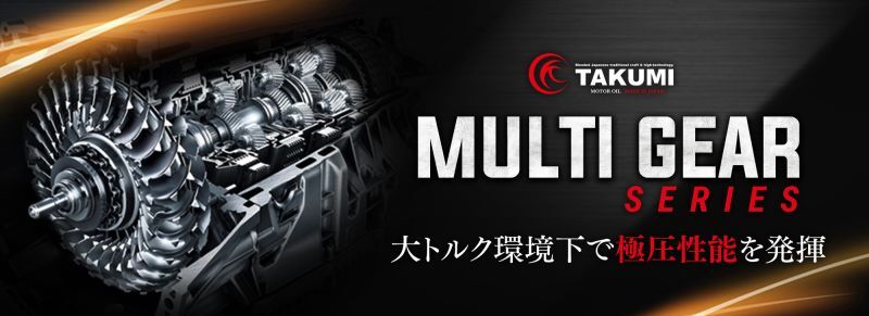 エンジンオイル【MULTI GEAR SERIES】大トルク環境下で極圧性能を発揮