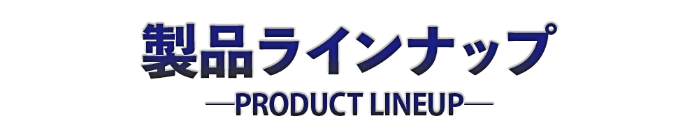 見出し TAKUMIモーターオイル製品ラインナップ-PRODUCT LINEUP-