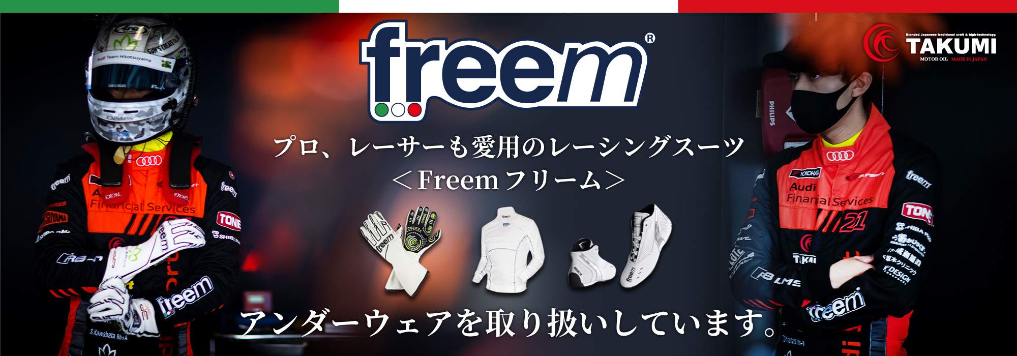 TAKUMIモーターオイル製品ラインナップバナー プロ、レーサーも愛用のレーシングスーツ【Freem フリーム】