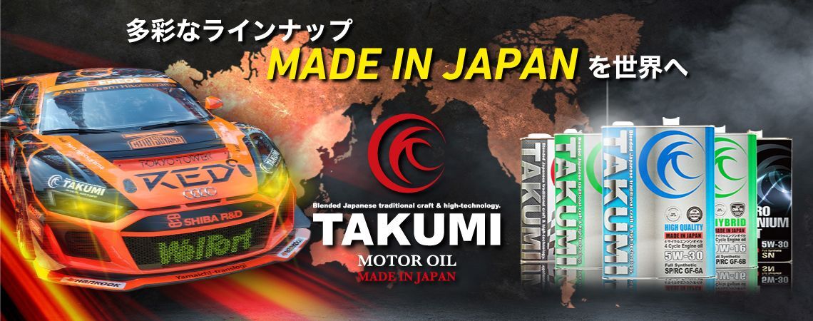 大切な愛車を守る品質【TAKUMI MOTOR OIL OFFICIAL SHOP】