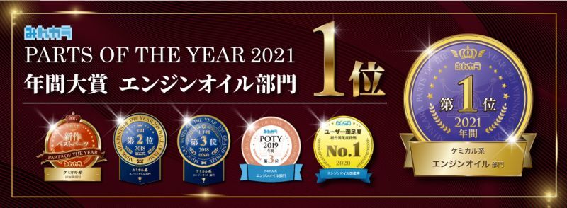 みんカラPARTS OF THE YEARE2021 年間大賞エンジンオイル部門1位