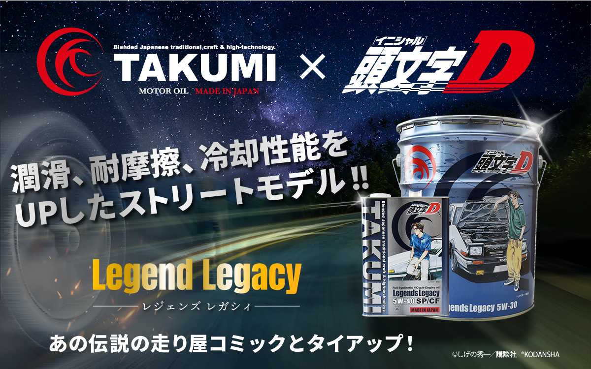 TAKUMIモーターオイル製品ラインナップバナー TAKUMI×頭文字D ストリートスペック【Legends Legacy】─レジェンズ レガシィ─