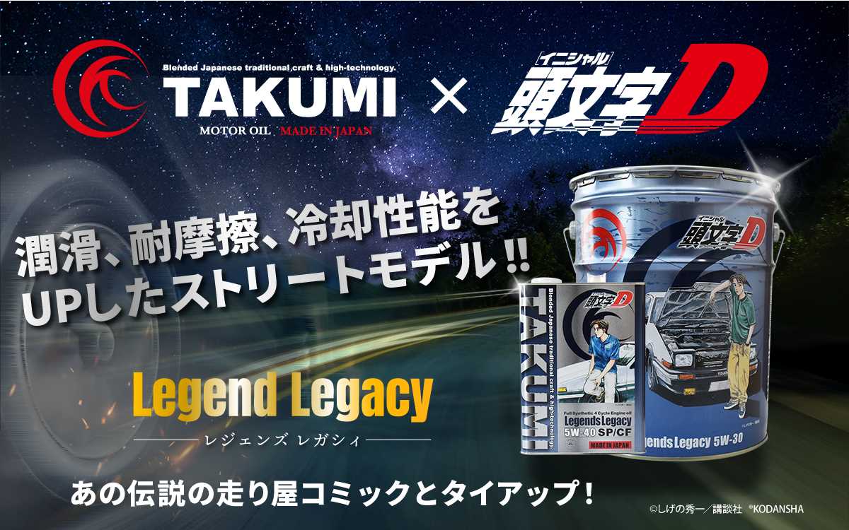 エンジンオイル TAKUMI×頭文字D ストリートスペック【Legends Legacy】─レジェンズ レガシィ─