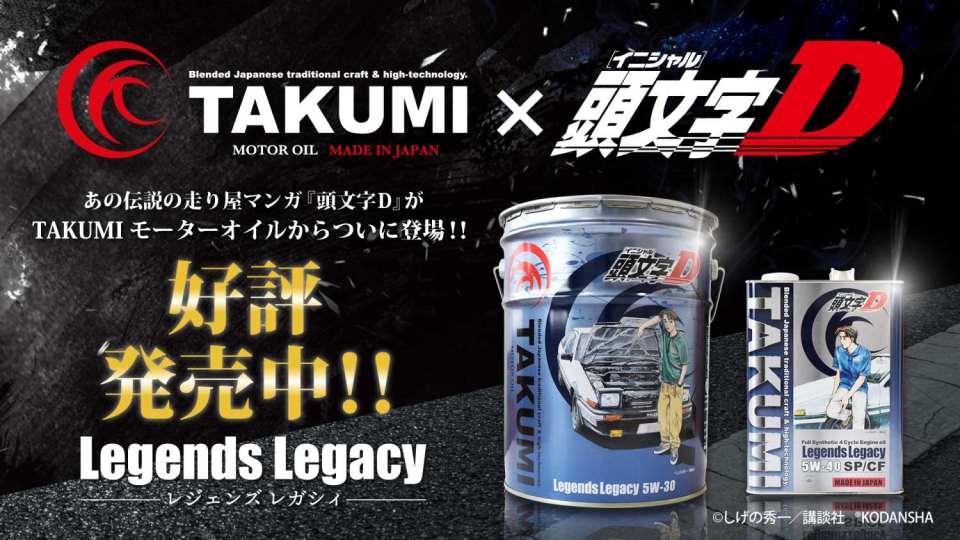 頭文字D』タイアップモデル - TAKUMI MOTOR OIL OFFICIAL SHOP