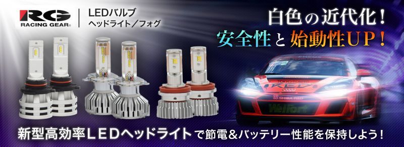 LEDバルブ【RACING GEAR】ヘッドライトLEDバルブ、フォグランプ用LED