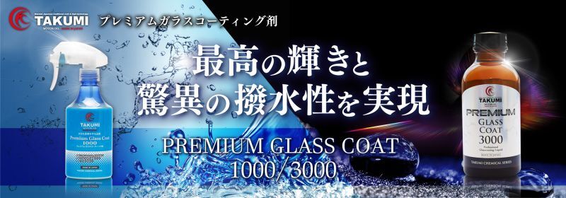 TAKUMIモーターオイル製品ラインナップバナー プレミアムガラスコーティング剤 最高の輝きと驚異の撥水性を実現 【PREMIUM GLASS COAT 1000/3000】