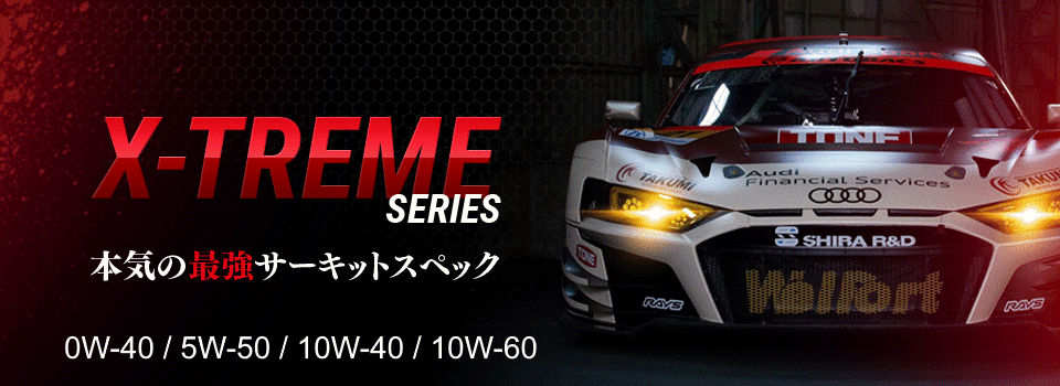 エンジンオイル【T-TREME SERIES】本気の最強サーキットスペック 0W-40/5W-50/10W-40/10W-60