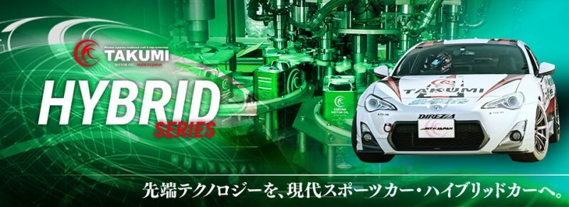 HYBRIDシリーズ|TAKUMIモーターオイル