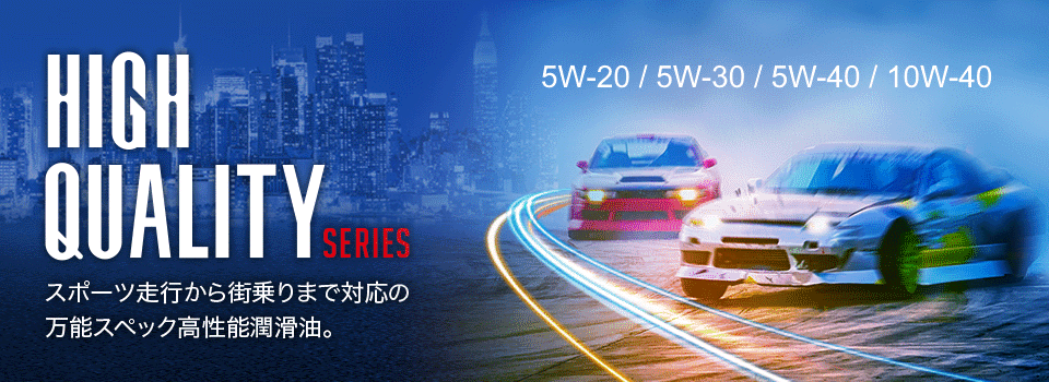 エンジンオイル 【HIGH QUALITY SERIES】スポーツ走行から街乗りまで対応の万能スペック高性能潤滑油。